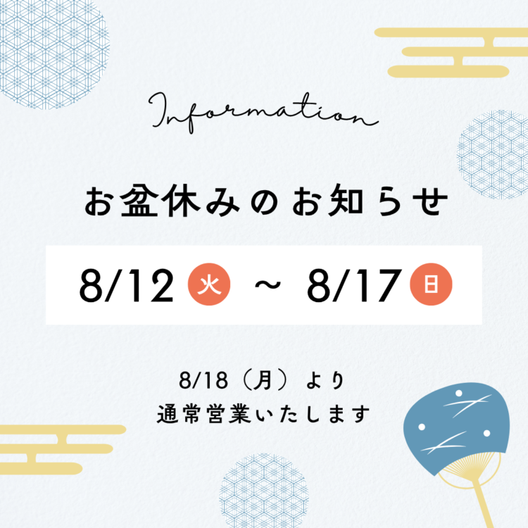 ~お盆期間中の営業について~