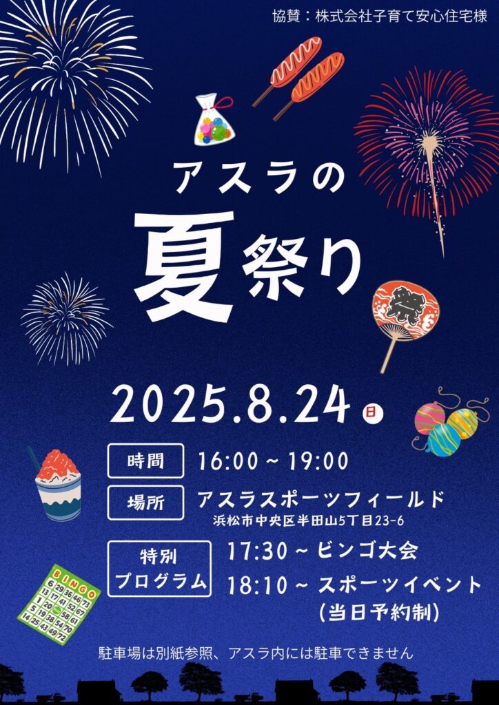 8/24夏祭りイベントに参加します🎆