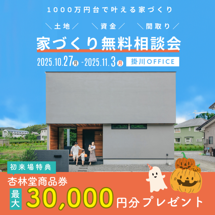 【掛川OFFICE限定】家づくり無料相談会≪ご予約制≫