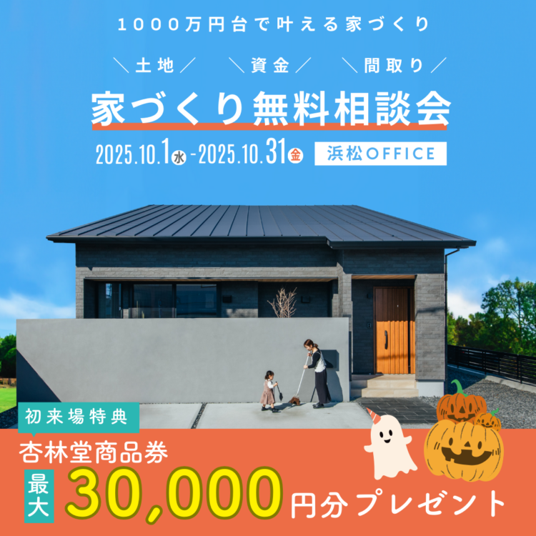 【浜松OFFICE限定】家づくり無料相談会≪ご予約制≫