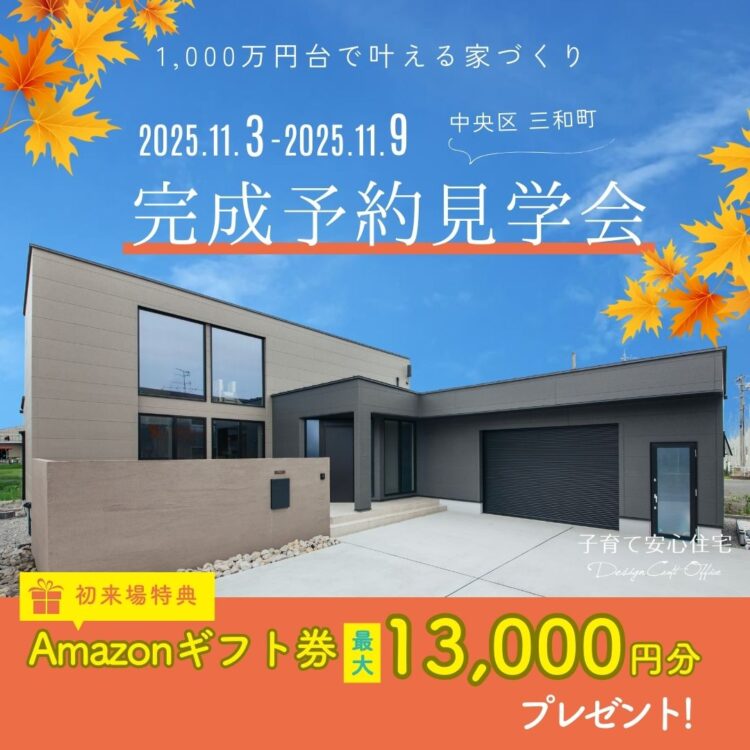 完成見学会 in 中央区三和町«ご予約制»