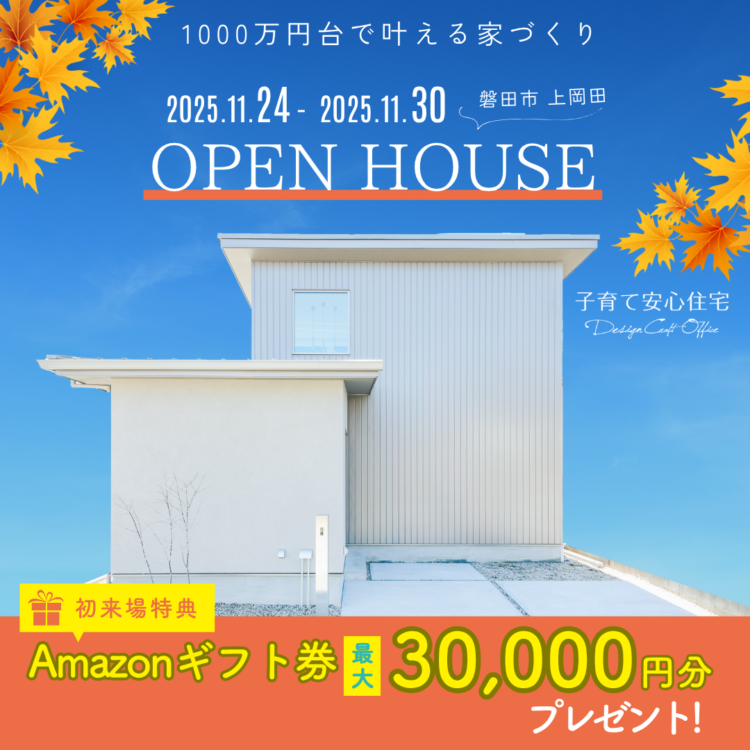 完成見学会 in 磐田市上岡田«ご予約制»