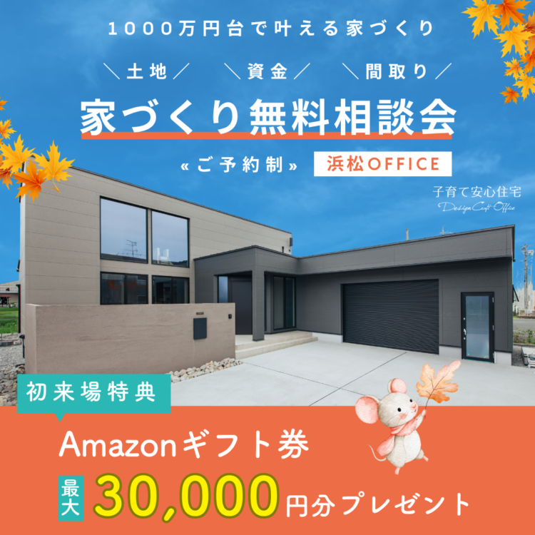 【浜松OFFICE限定】家づくり無料相談会≪ご予約制≫