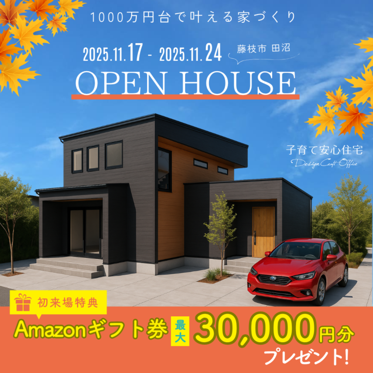 完成見学会 in 藤枝市 田沼«ご予約制»