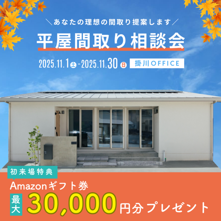 【掛川OFFICE限定】平屋間取り相談会≪ご予約制≫