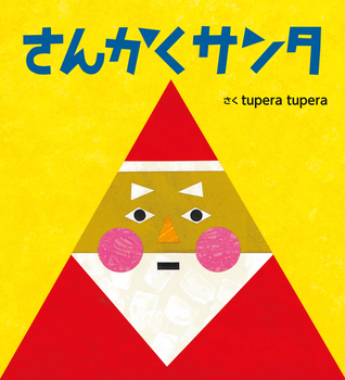 1歳の子供にクリスマスに贈りたい絵本📚