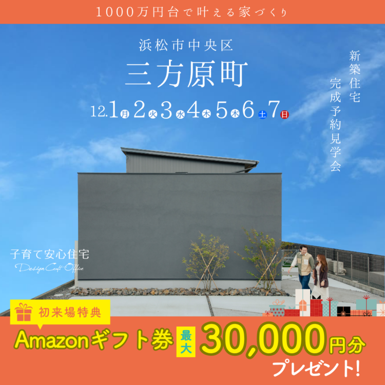 完成見学会 in 浜松市中央区三方原町«ご予約制»