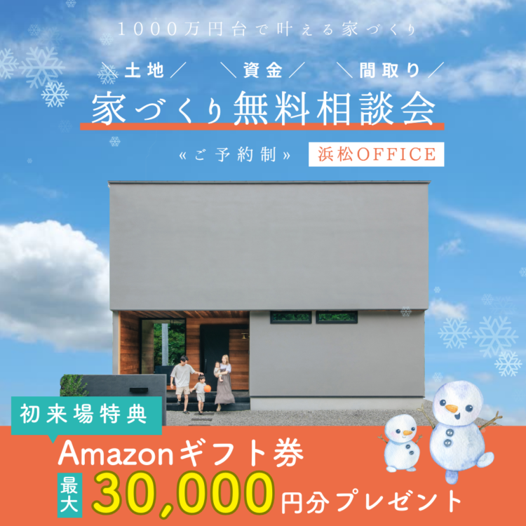 【浜松OFFICE限定】家づくり無料相談会≪ご予約制≫
