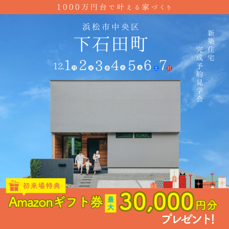 完成見学会 in 浜松市中央区下石田町«ご予約制»