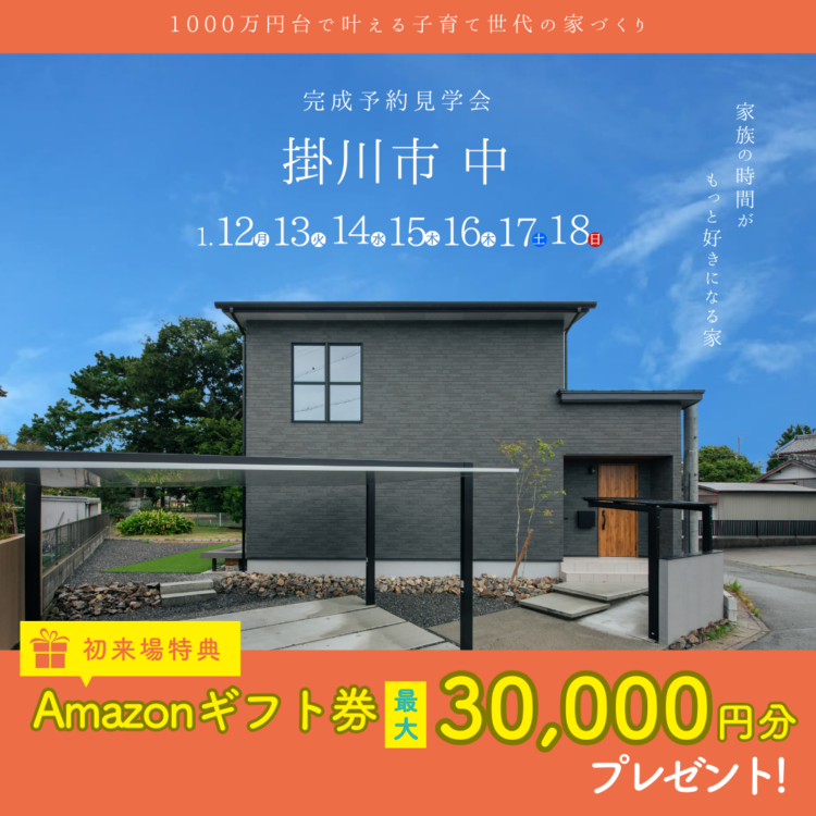 完成見学会 in 掛川市中«ご予約制»