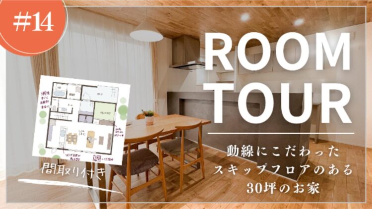 スキップフロアのあるお家のYouTube