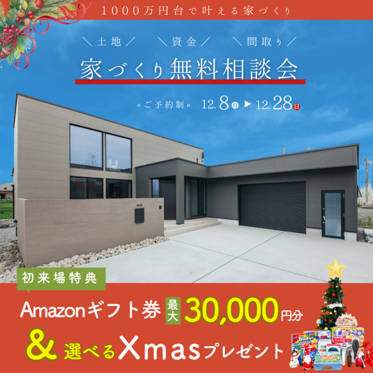 【12月限定】家づくり無料相談会≪ご予約制≫