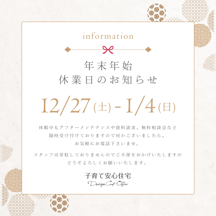 年末年始休暇のお知らせ