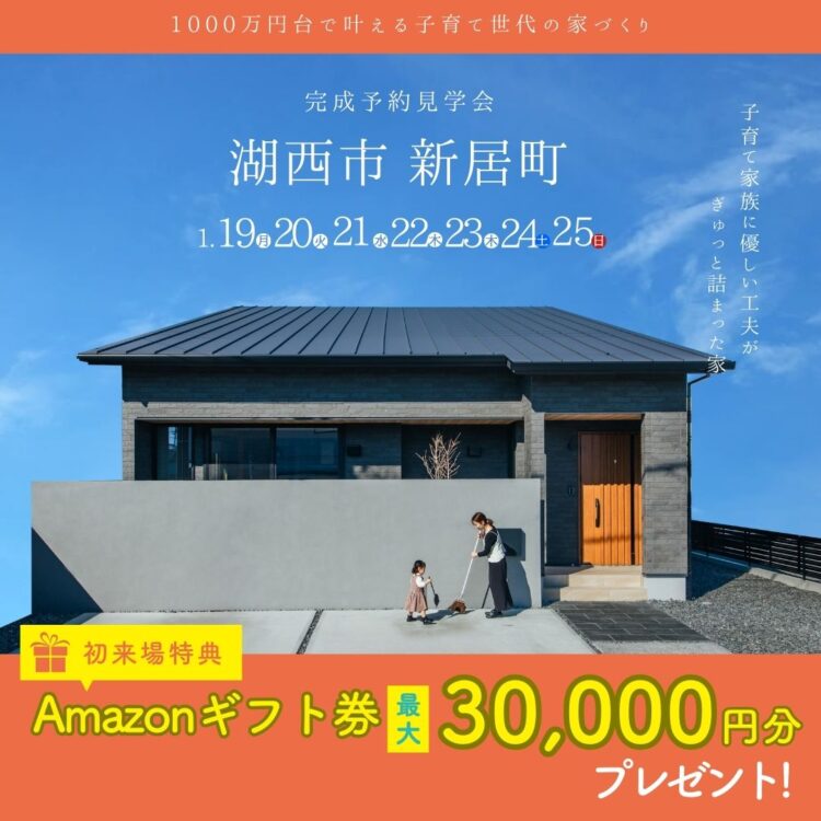 完成見学会 in 湖西市新居町«ご予約制»