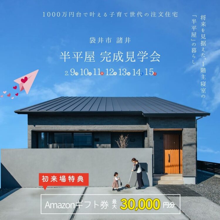 半平屋完成見学会 in 袋井市諸井«ご予約制»