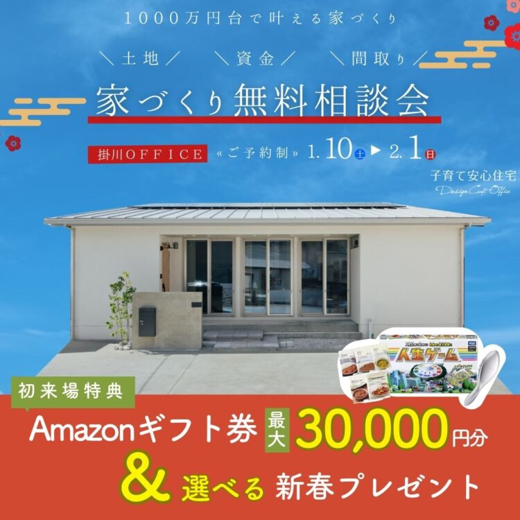 【新春🎍掛川OFFICE限定】家づくり無料相談会≪ご予約制≫