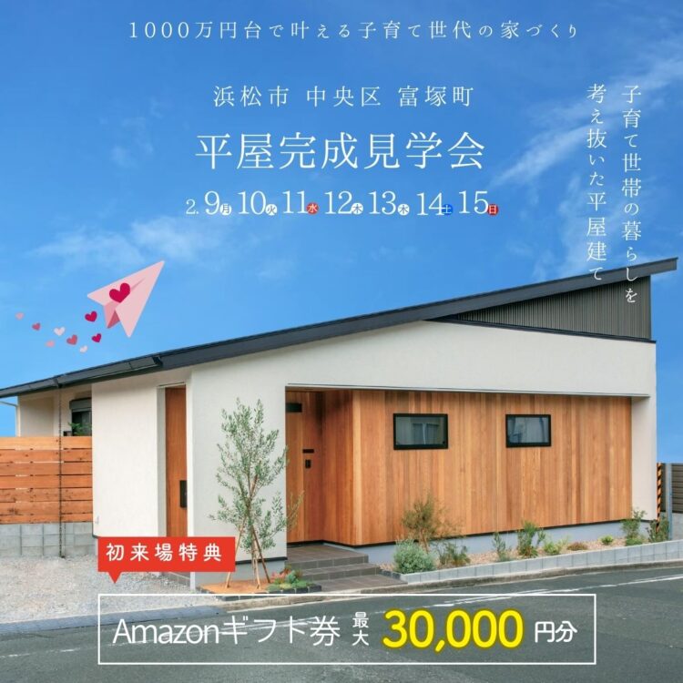 平屋完成見学会 in 中央区富塚«ご予約制»