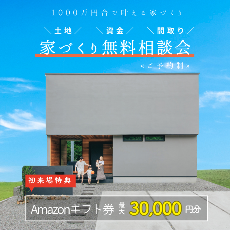 家づくり無料相談会≪ご予約制≫
