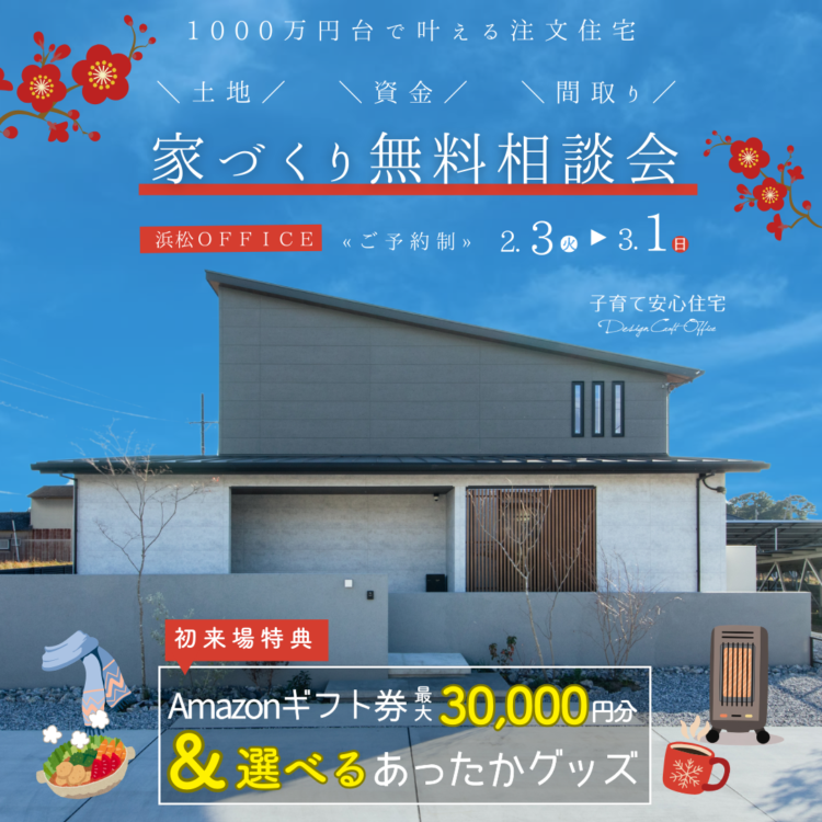 【冬季限定⛄浜松OFFICE】家づくり無料相談会≪ご予約制≫