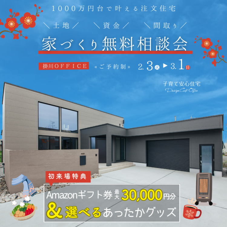 【冬季限定⛄掛川OFFICE】家づくり無料相談会≪ご予約制≫