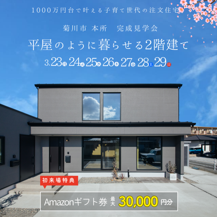 完成見学会 in 菊川市本所«ご予約制»