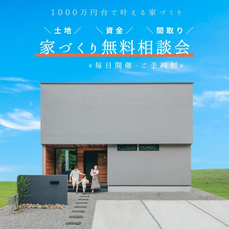 家づくり無料相談会≪ご予約制≫