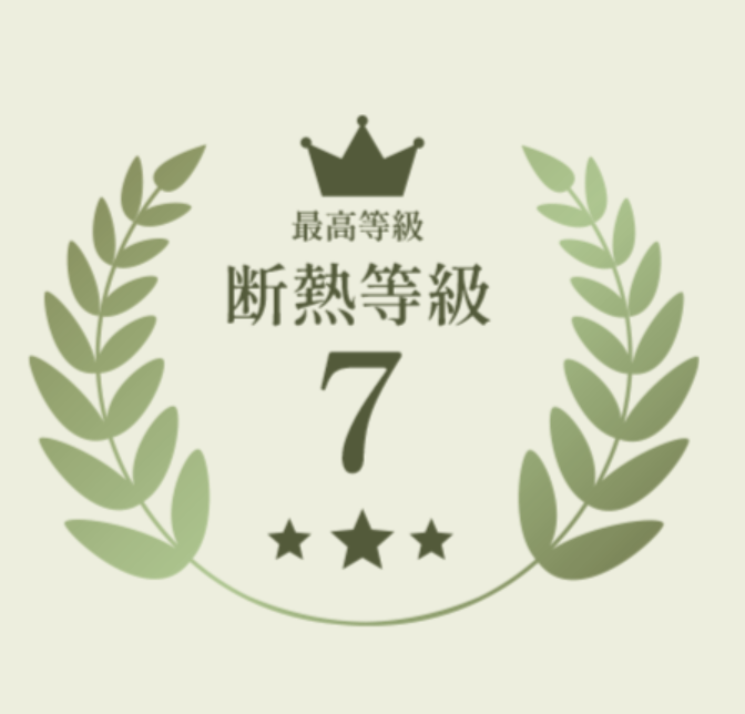 断熱等級７　G3の家