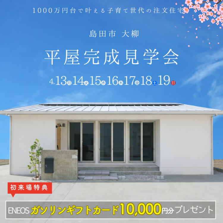 完成見学会 in 島田市大柳«ご予約制»