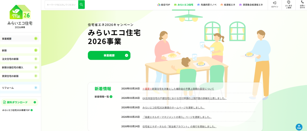 みらいエコ住宅２０２６事業（GX補助金）