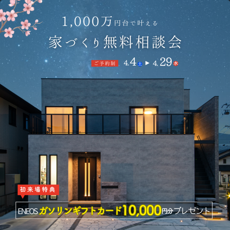 【4月限定🌸】家づくり無料相談会≪ご予約制≫