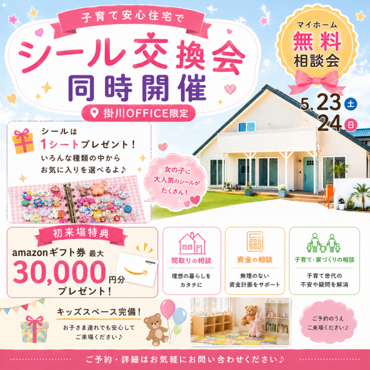 【掛川OFFICE限定】家づくり無料相談会＆シール交換会≪ご予約制≫