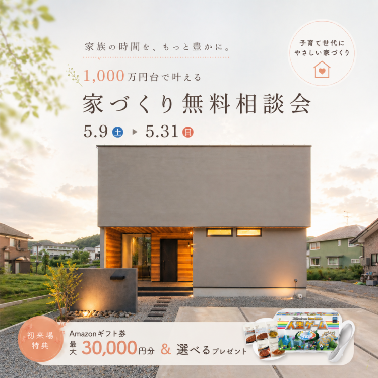 【5月限定🚩】家づくり無料相談会≪ご予約制≫