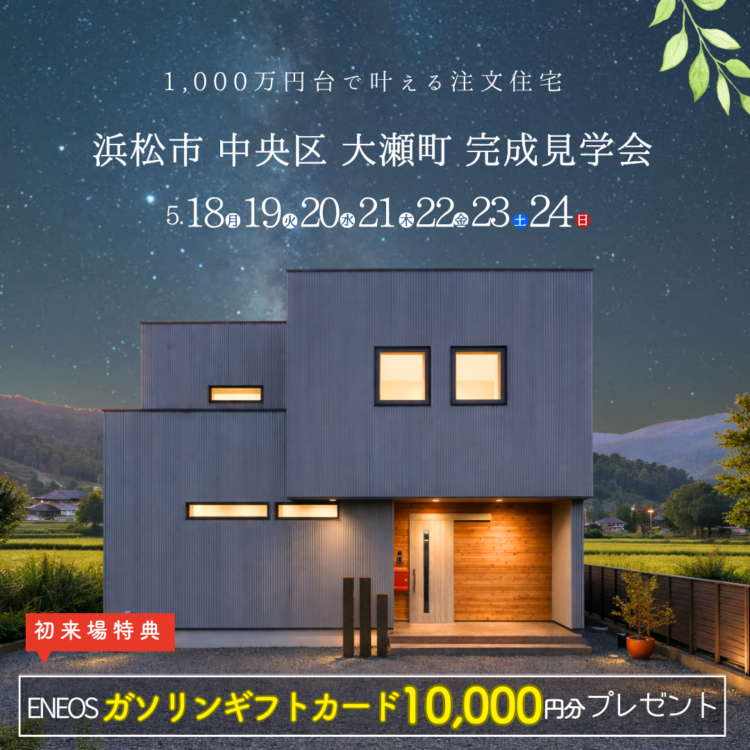 完成見学会 in 浜松市中央区大瀬町«ご予約制»