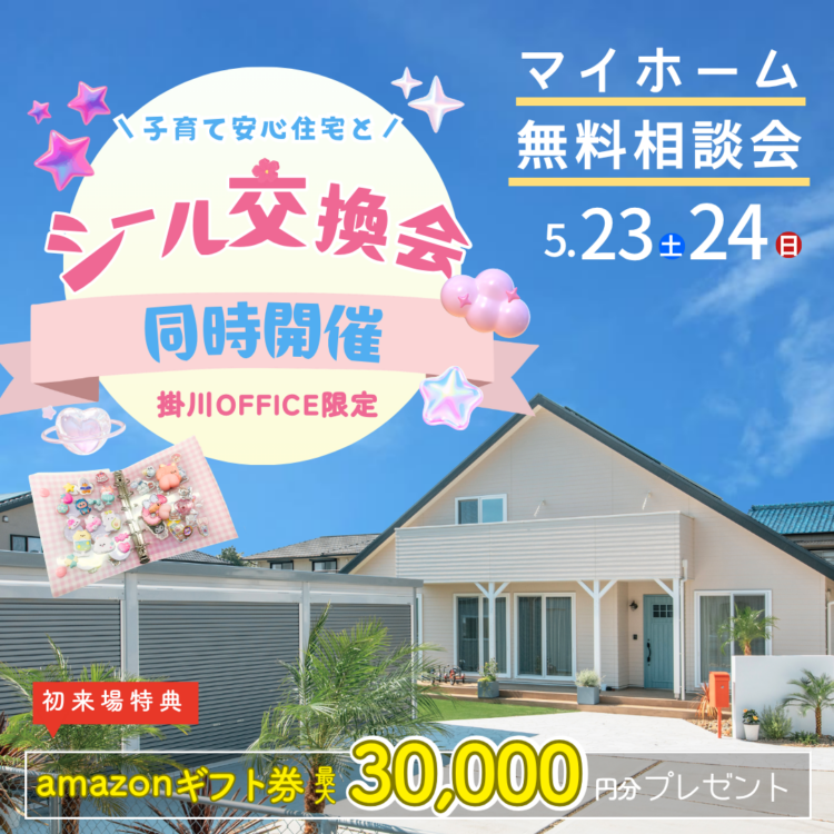 【掛川OFFICE限定】家づくり無料相談会＆シール交換会≪ご予約制≫
