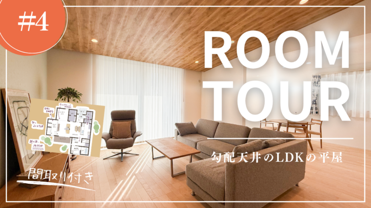 家づくりのリアル、全部見せます。YouTube更新中！