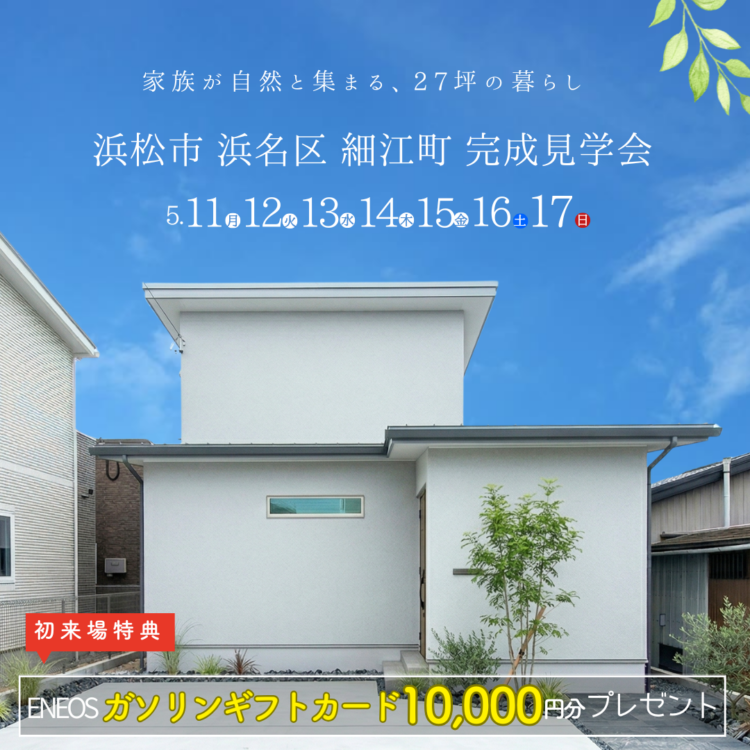 完成見学会 in 浜松市浜名区細江町«ご予約制»