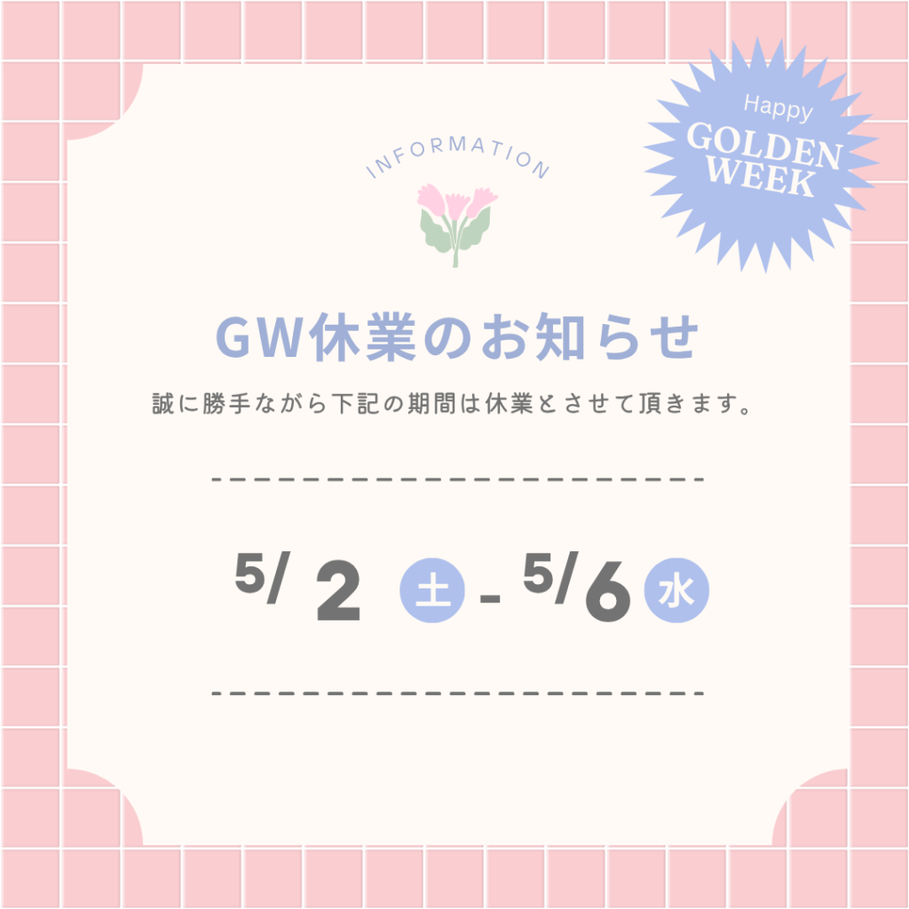 GW営業日のお知らせ