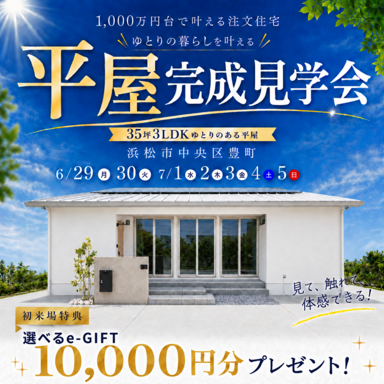 平屋完成見学会 in 浜松市 中央区 豊町«ご予約制»