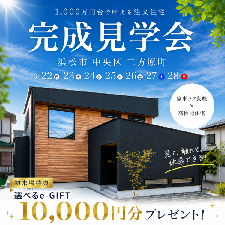 完成見学会 in 浜松市 中央区 三方原町«ご予約制»