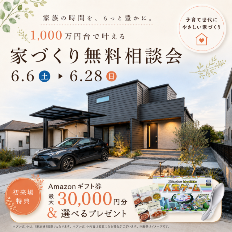 【6月限定☔】家づくり無料相談会≪ご予約制≫