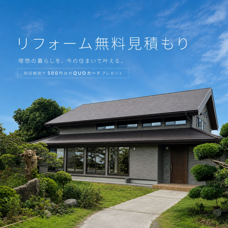 リフォーム無料見積もり