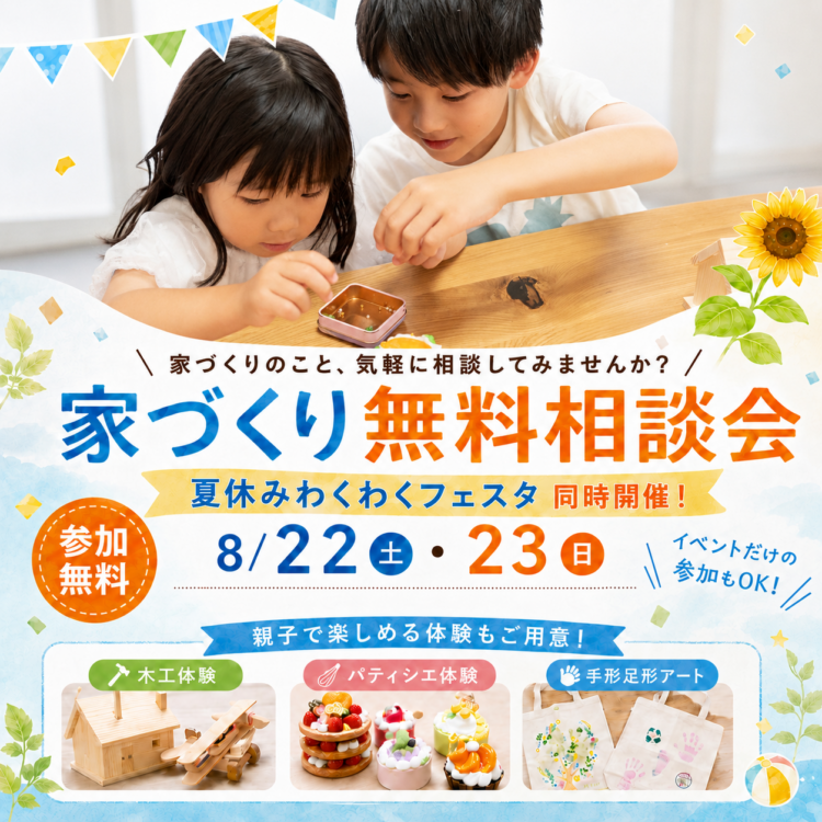 🍉家づくり無料相談会 夏休みわくわくフェスタ同時開催！