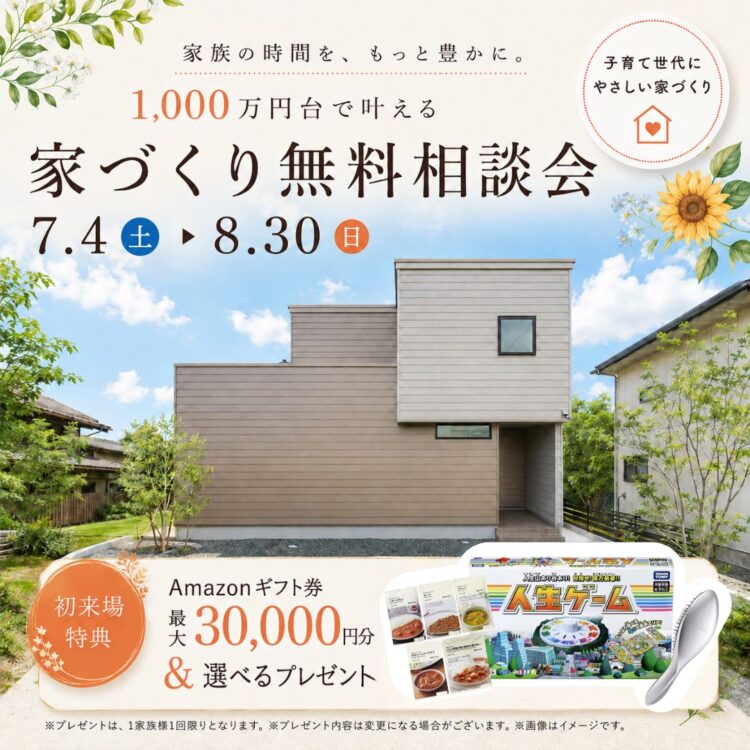 【夏限定🌻】家づくり無料相談会≪ご予約制≫