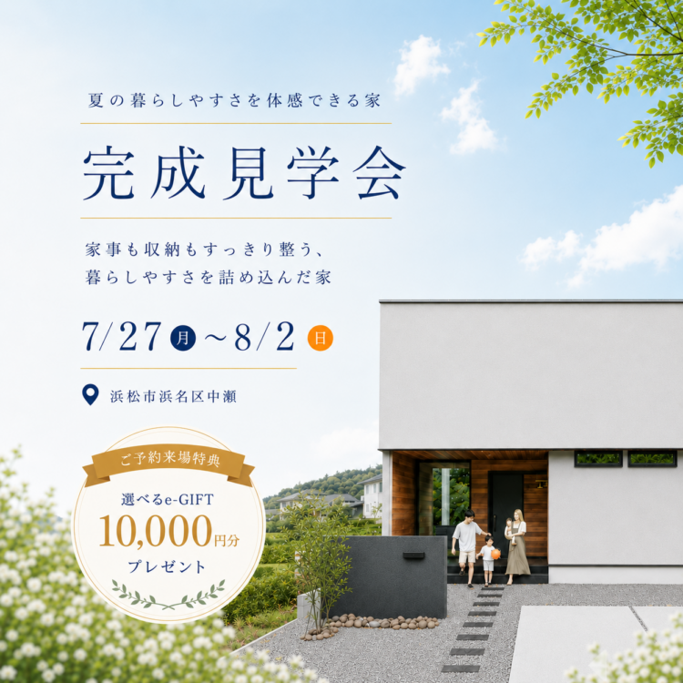 完成見学会 in 浜松市浜名区中瀬«ご予約制»※終了しました
