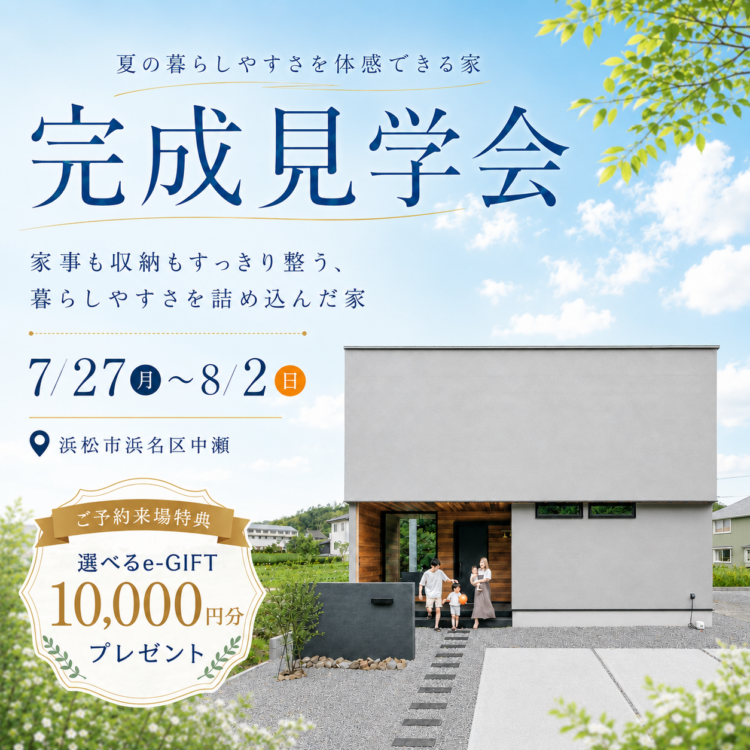 完成見学会 in 浜松市浜名区中瀬«ご予約制»