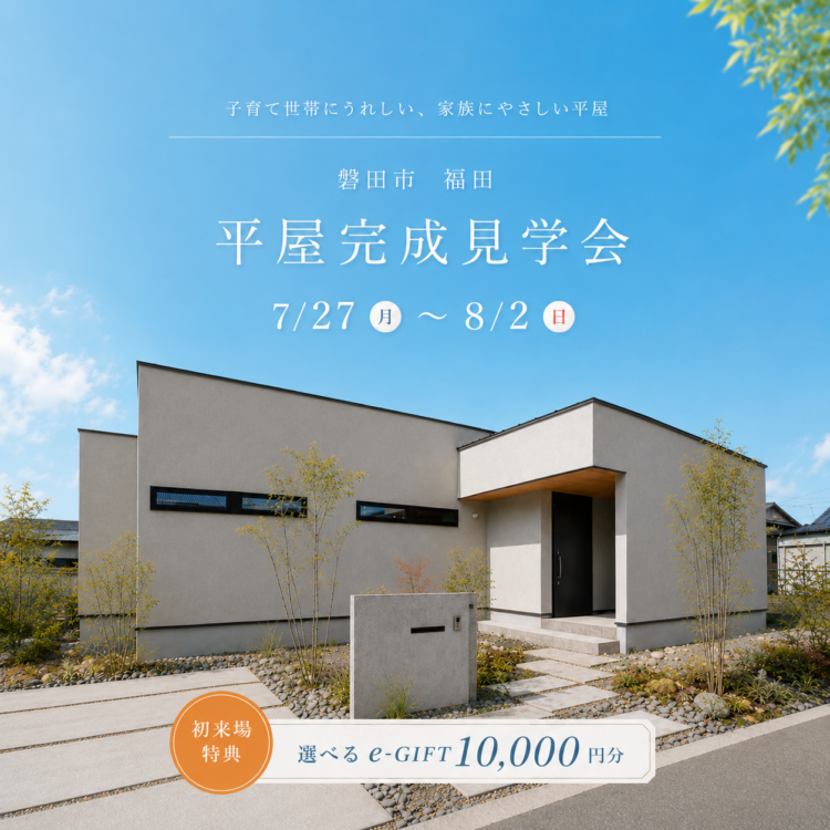 平屋完成見学会 in 磐田市 福田«ご予約制»※終了しました