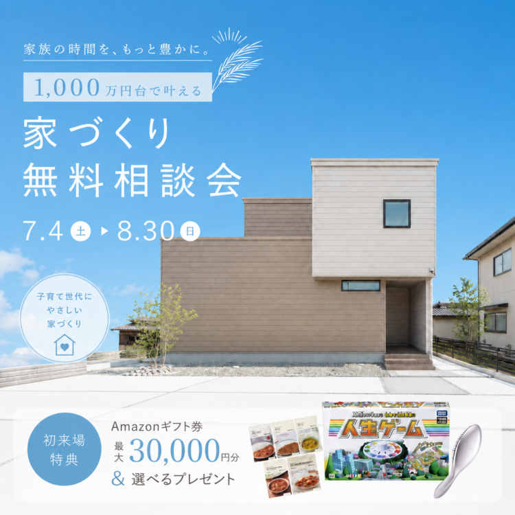 【夏限定🌻】家づくり無料相談会≪ご予約制≫