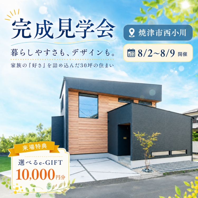 完成見学会 in 焼津市西小川«ご予約制»