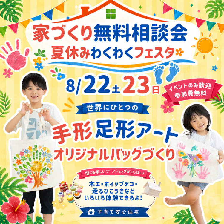 🍉家づくり無料相談会 夏休みわくわくフェスタ同時開催！