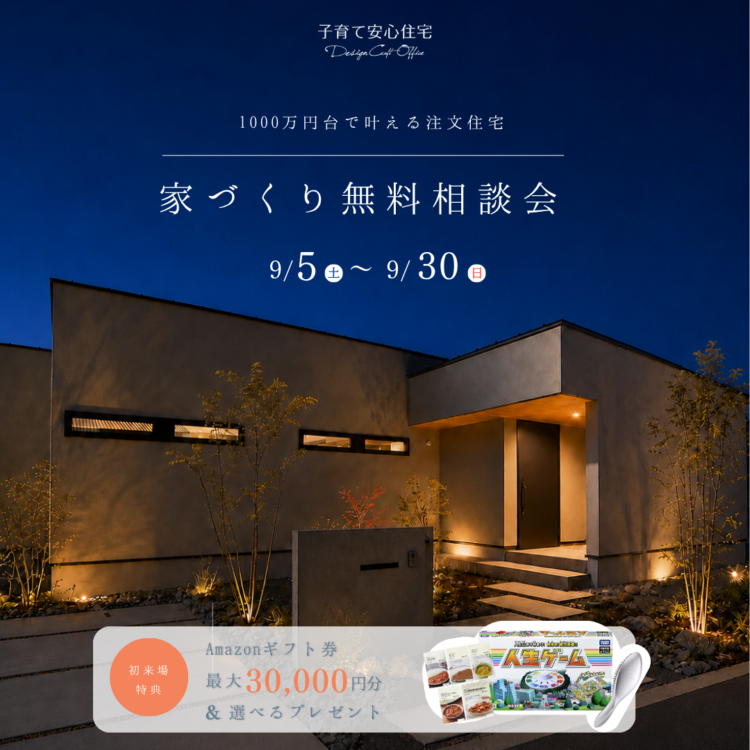 【9月限定🌙】夜まで開催！家づくり無料相談会≪ご予約制≫